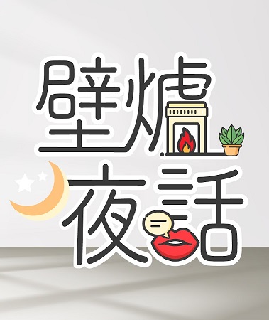 壁炉夜话二月合集