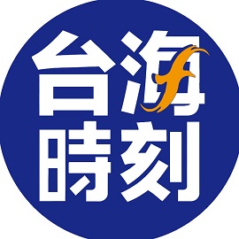 台海政情室八月合集