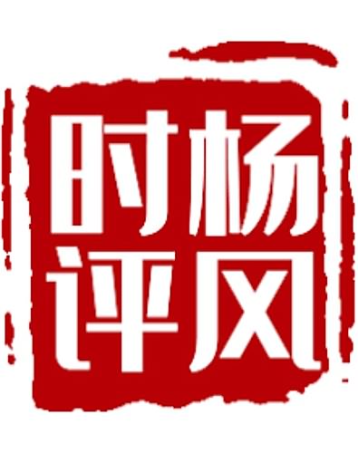 杨风时评六月合集