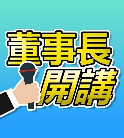 董事长开讲五月合集